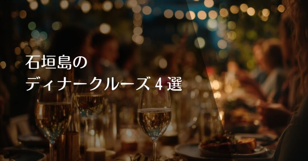 石垣島ディナークルーズ4選のアイキャチ画像