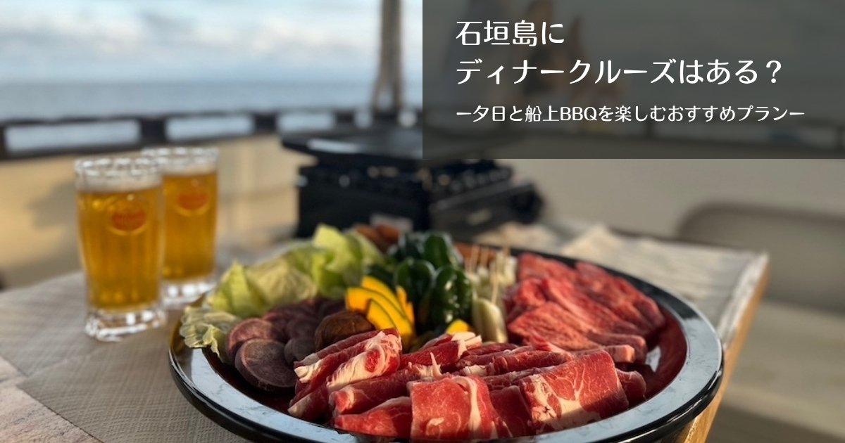 石垣島にディナークルーズはある？サンセットクルーズとの違いとおすすめプランのアイキャッチ画像