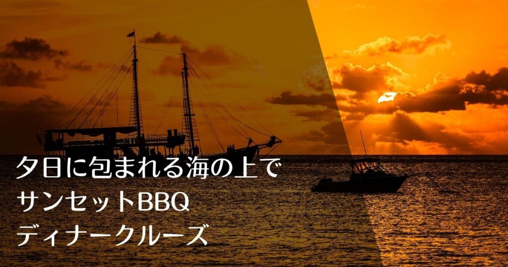 ディナークルーズサンセットBBQのトップページのアイキャッチ画像