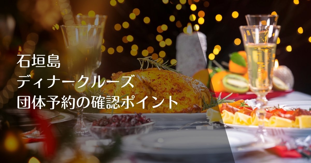 石垣島サンセットディナークルーズ団体予約のアイキャッチ画像