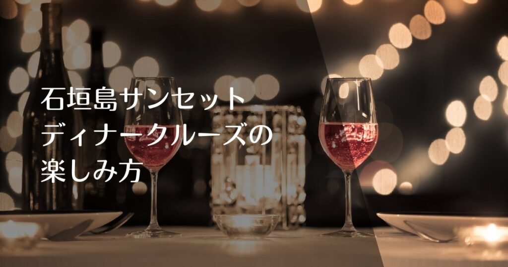 石垣島ディナークルーズ楽しみ方のアイキャチ画像