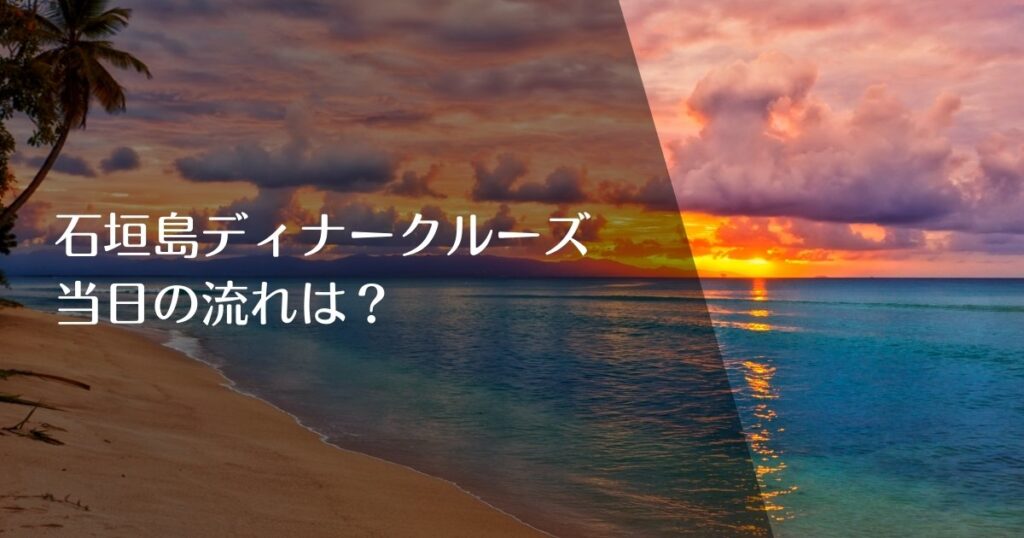 石垣島ディナークルーズ当日の流れのアイキャッチ画像
