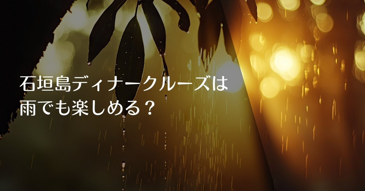 石垣島ディナークルーズは 雨でも楽しめる？のアイキャッチ画像