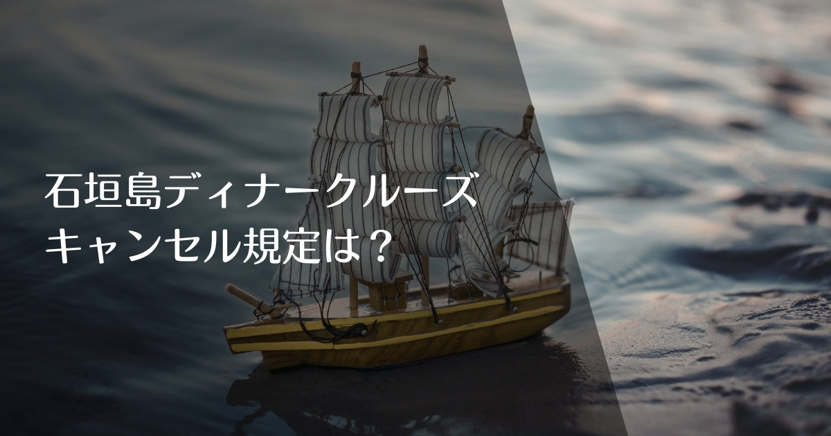 石垣島ディナークルーズのキャンセル規定と注意点は?のアイキャッチ画像