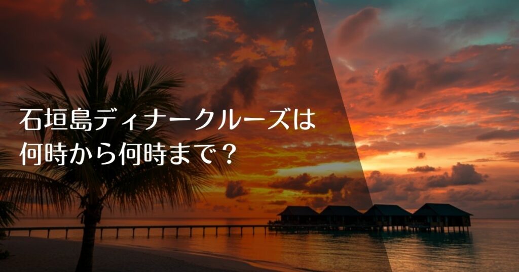 石垣島ディナークルーズは何時から何時まで？のアイキャッチ画像