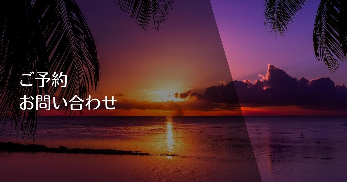 ご予約・問い合わせのアイキャッチ画像