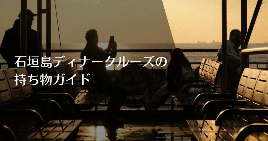石垣島ディナークルーズの持ち物ガイドのアイキャッチ画像