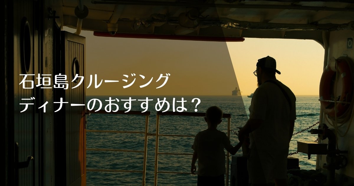 石垣島クルージングディナーのおすすめは？のアイキャッチ画像