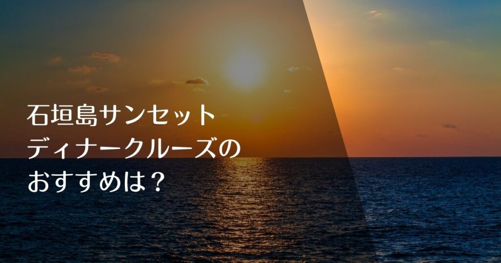 石垣島サンセットディナークルーズのおすすめは？のアイキャッチ画像