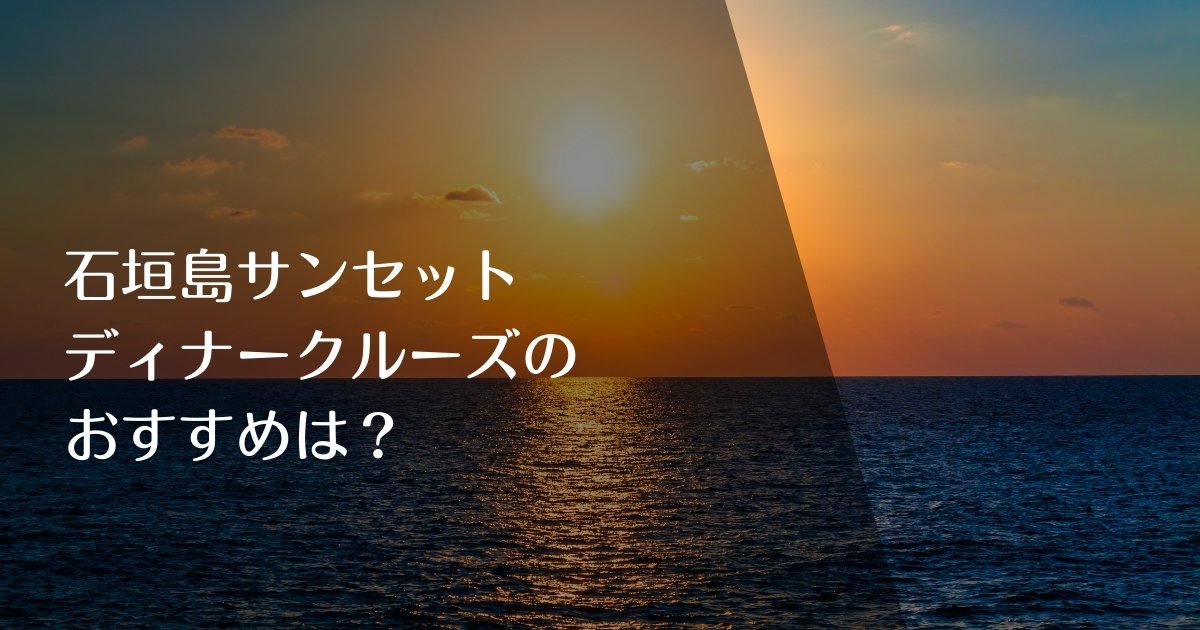 石垣島サンセットディナークルーズのおすすめは？のアイキャッチ画像