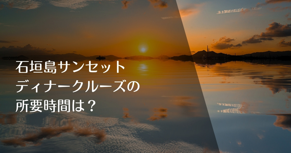 石垣島ディナークルーズの所要時間は？のアイキャッチ画像