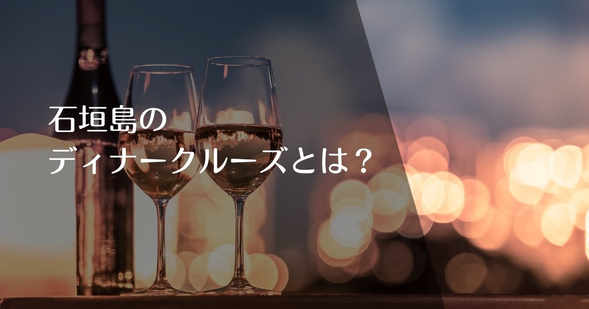石垣島ディナークルーズとは?のアイキャチ画像