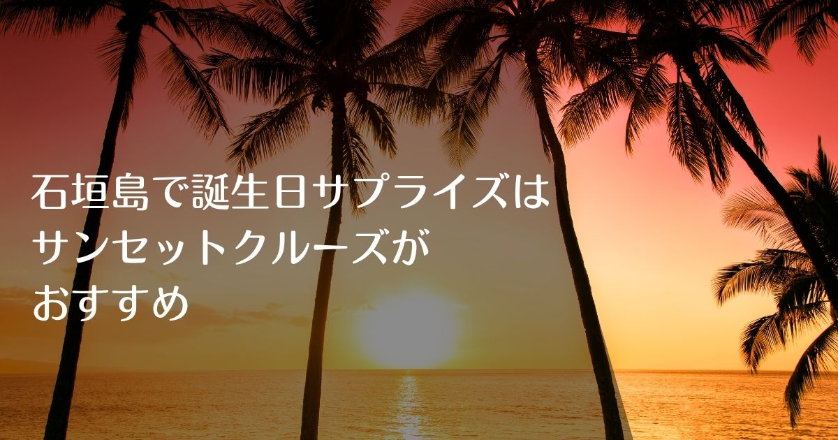 石垣島誕生日サプライズはサンセットクルーズがおすすめのアイキャッチ画像