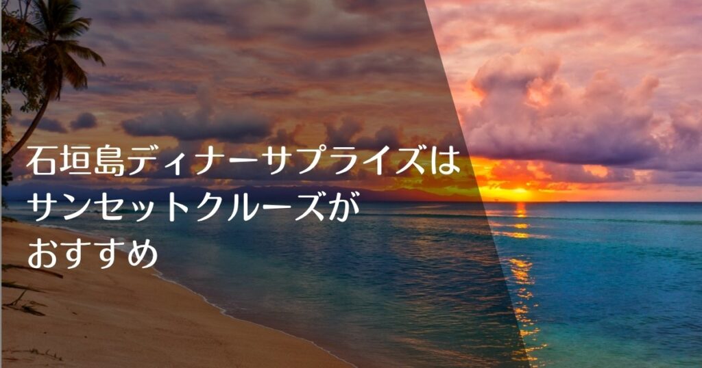 石垣島ディナーサプライズはサンセットクルーズがおすすめのアイキャッチ画像